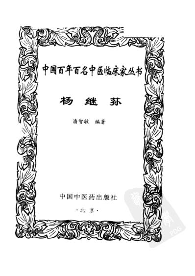 中医临床名家集_杨继荪.pdf