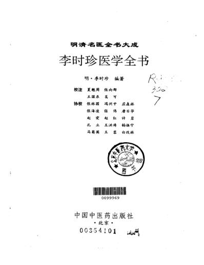 明清名医全书大成_李时珍医学全书.pdf