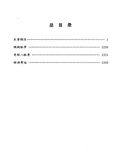 明清名医全书大成_李时珍医学全书.pdf