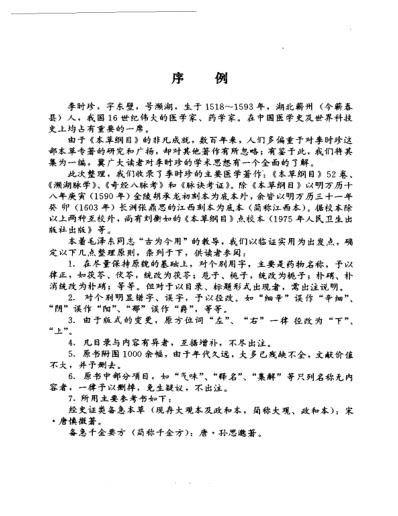 明清名医全书大成_李时珍医学全书.pdf