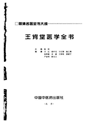 明清名医全书大成_王肯堂医学全书.pdf