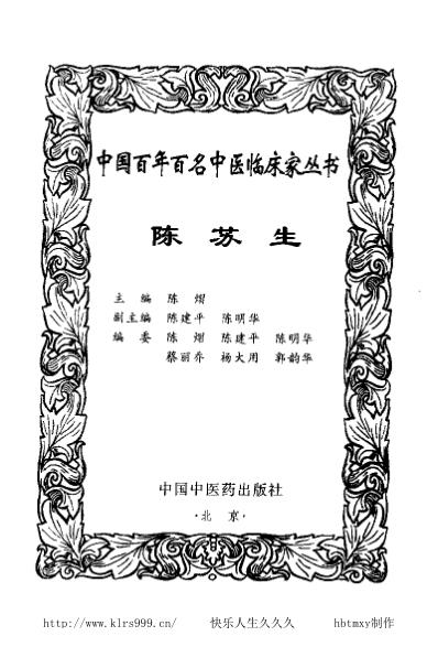 中医临床名家集_陈苏生.pdf