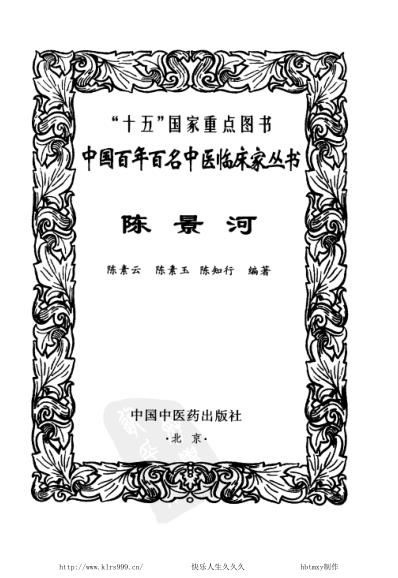 中医临床名家集_陈景河.pdf