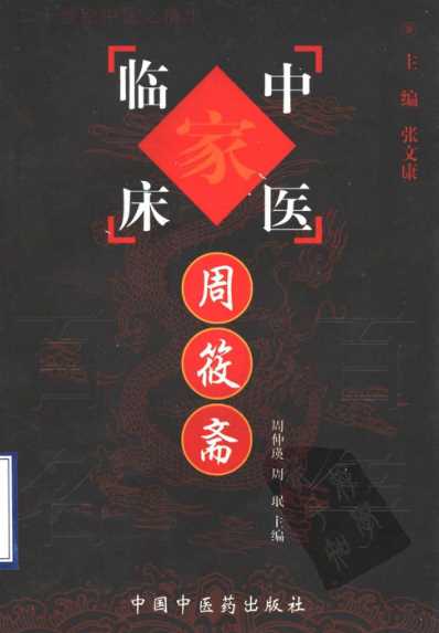 中医临床名家集_周筱斋.pdf