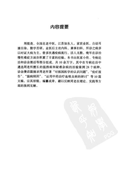 中医临床名家集_周筱斋.pdf