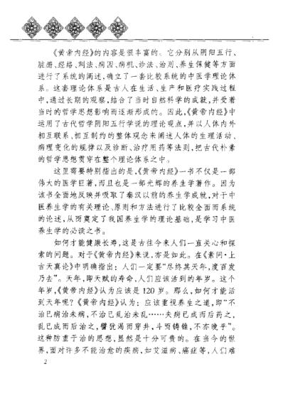 黄帝内经_养生全书相傅之官_肺的保健.pdf