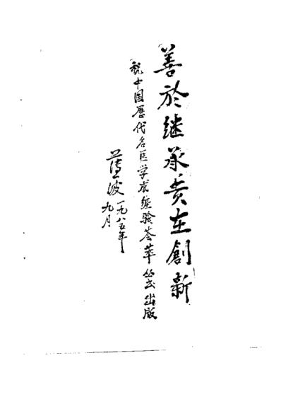 中国历代名医学术经验荟萃丛书_典要仲景学说的尤怡.pdf