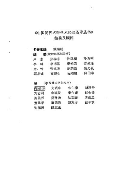 中国历代名医学术经验荟萃丛书_典要仲景学说的尤怡.pdf