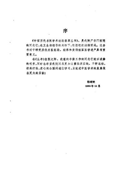 中国历代名医学术经验荟萃丛书_典要仲景学说的尤怡.pdf