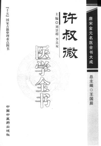 唐宋金元名医全书大成_许叔微医学全书.pdf