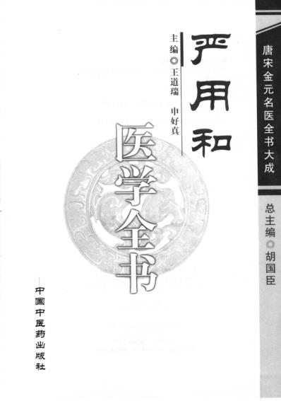 唐宋金元名医全书大成_严用和医学全书.pdf