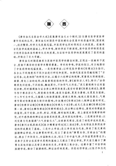 唐宋金元名医全书大成_严用和医学全书.pdf