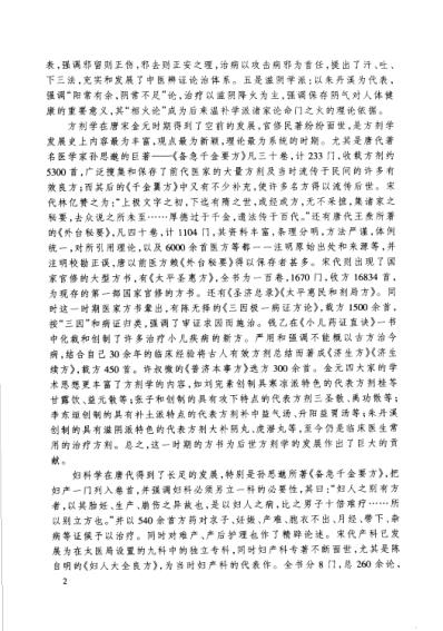 唐宋金元名医全书大成_严用和医学全书.pdf