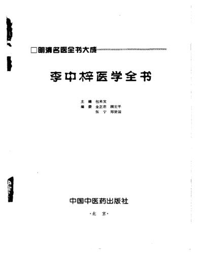 明清名医全书大成_李中梓医学全书.pdf