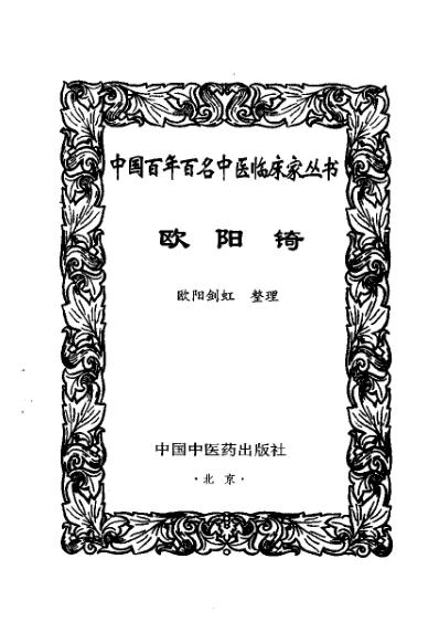 中医临床名家集_欧阳錡.pdf