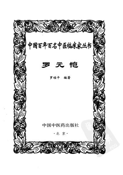 中医临床名家集_罗元恺.pdf