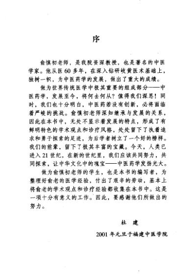 中医临床名家集_俞慎初.pdf