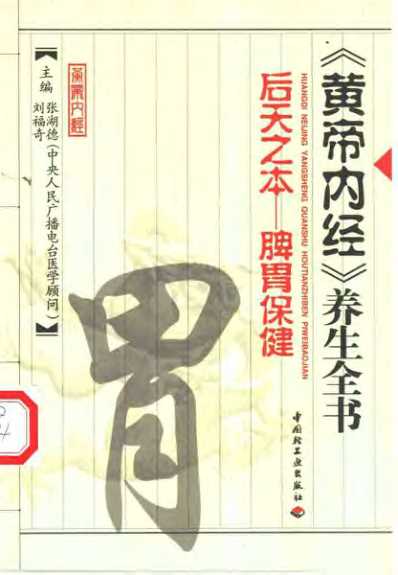 黄帝内经_养生全书_后天之本-脾胃保健.pdf