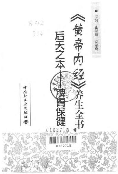 黄帝内经_养生全书_后天之本-脾胃保健.pdf