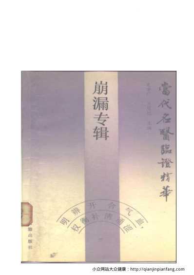 当代名医临证精华-崩漏专辑.pdf