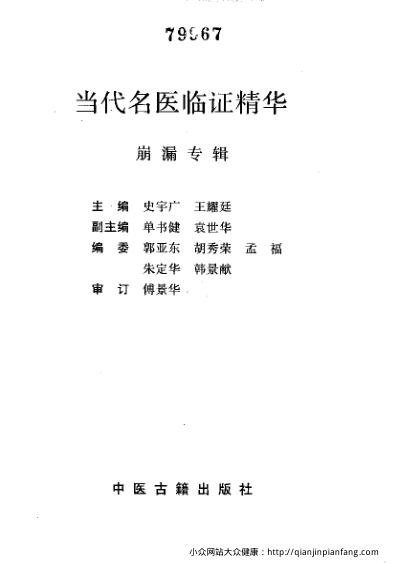 当代名医临证精华-崩漏专辑.pdf