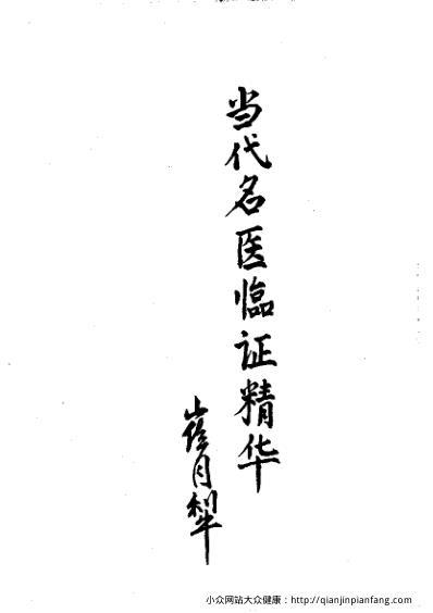 当代名医临证精华-崩漏专辑.pdf