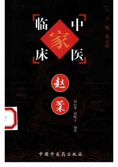 中医临床名家集_赵棻.pdf