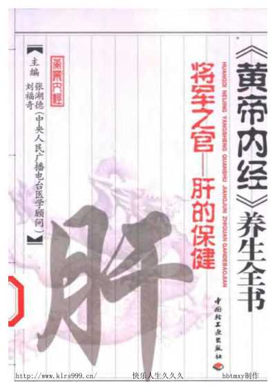 黄帝内经_养生全书_将军之官-肝的保健-张湖德-208页.pdf