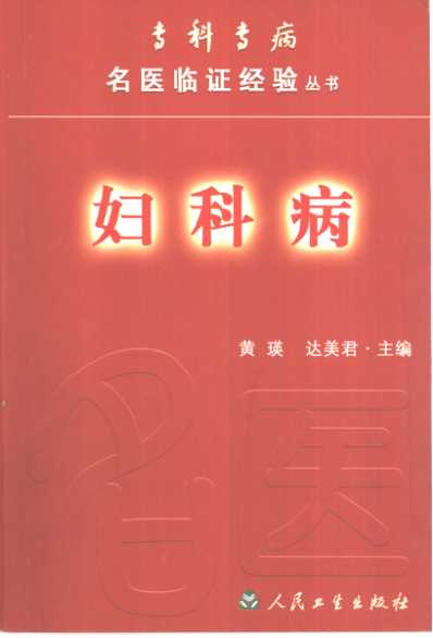 专科专病名医临证经验丛书妇科病.pdf