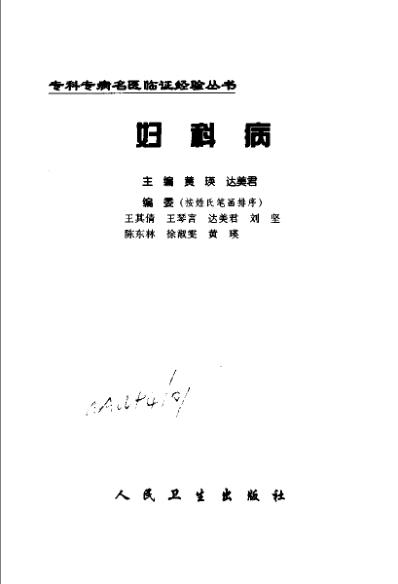 专科专病名医临证经验丛书妇科病.pdf