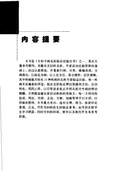 专科专病名医临证经验丛书妇科病.pdf