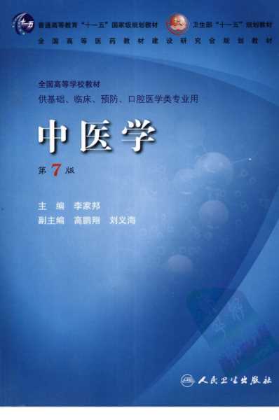 中医学_人卫7版2008年.pdf