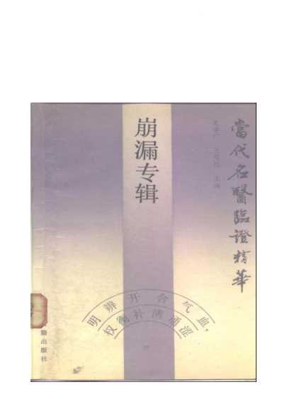 当代名医临证精华-崩漏专辑.pdf