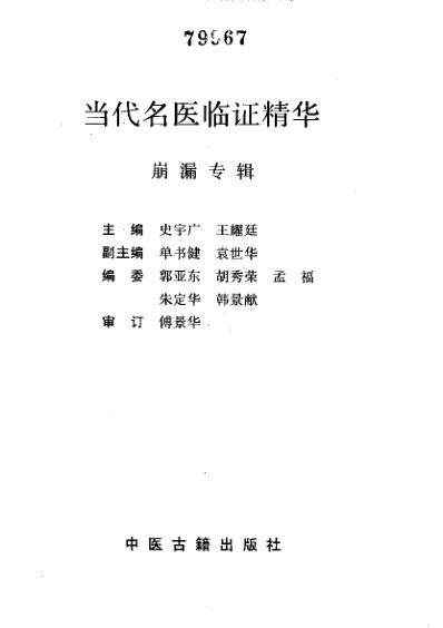 当代名医临证精华-崩漏专辑.pdf