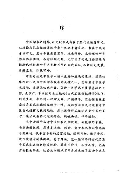 当代名医临证精华-崩漏专辑.pdf