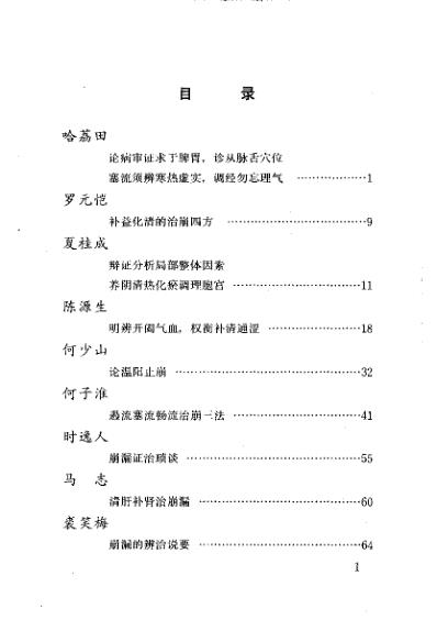 当代名医临证精华-崩漏专辑.pdf