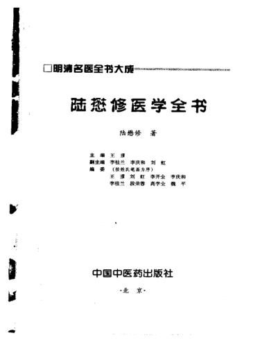 明清名医全书大成_陆懋修医学全书.pdf