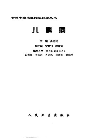 专科专病名医临证经验丛书儿科病.pdf