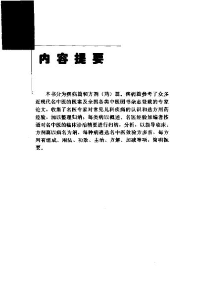 专科专病名医临证经验丛书儿科病.pdf