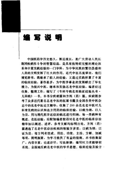 专科专病名医临证经验丛书儿科病.pdf