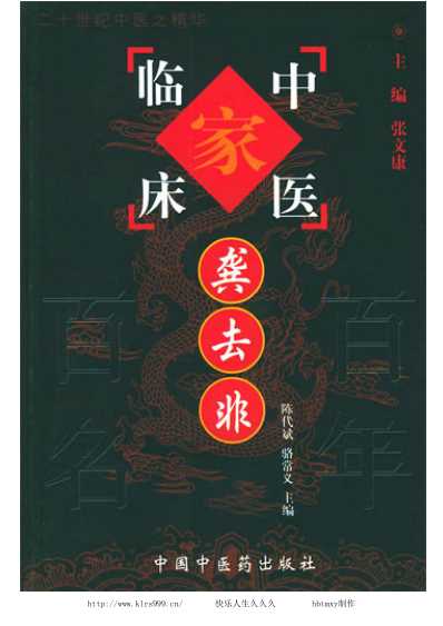 中医临床名家集_龚去非.pdf