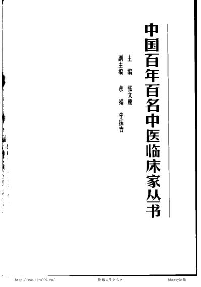 中医临床名家集_章真如.pdf