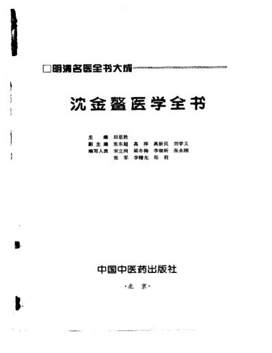 明清名医全书大成_沈金鳌医学全书.pdf