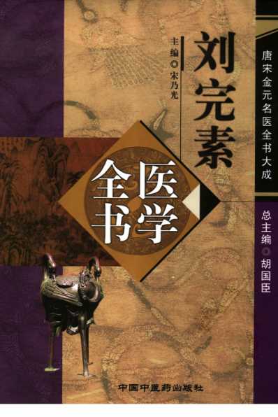 唐宋金元名医全书大成--刘完素医学全书.pdf