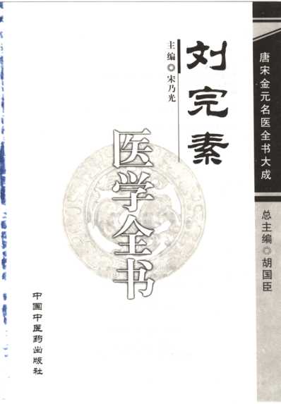 唐宋金元名医全书大成--刘完素医学全书.pdf