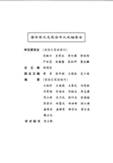 唐宋金元名医全书大成--刘完素医学全书.pdf