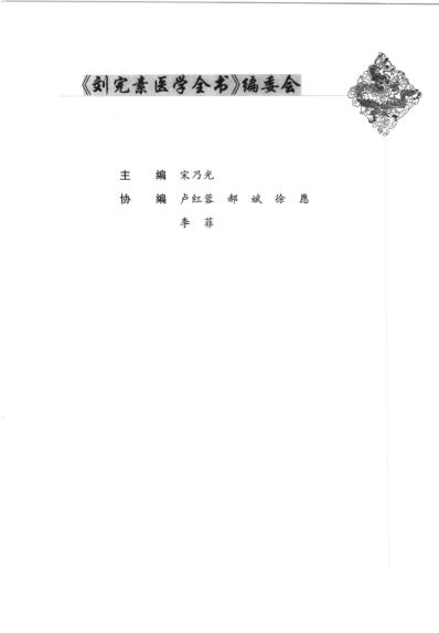 唐宋金元名医全书大成--刘完素医学全书.pdf