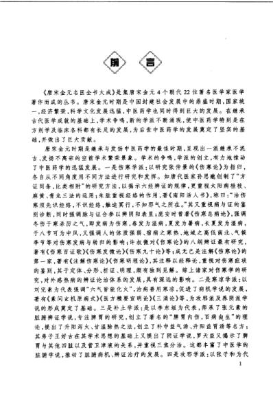 唐宋金元名医全书大成--刘完素医学全书.pdf