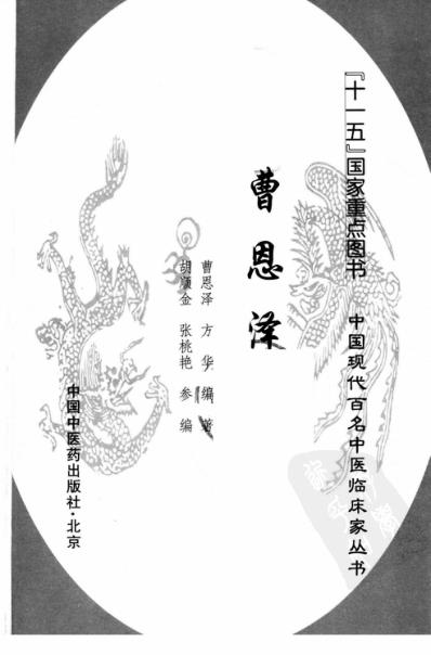 中医临床名家集_曹恩泽.pdf