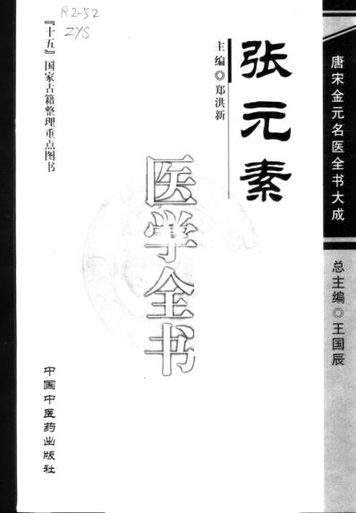 唐宋金元名医全书大成--张元素医学全书.pdf